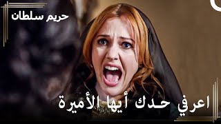 من العبودية للسلطنة #38 - أنا عبدة وأنت أميرة حسنا! | حريم السلطان