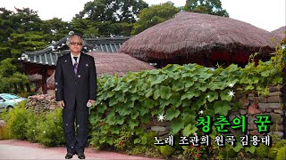 대전문화예술단 노래 조관희 청춘의 꿈(원곡 김용대)