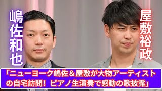 「嶋佐＆屋敷、大物アーティストの自宅で感動のセッション！」