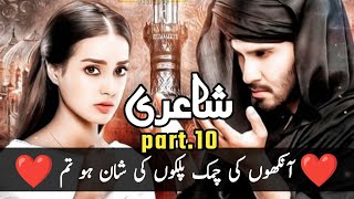 Aankho ki chamak palko ki shaan ho tum. part.10 || khuda aur mohabbat || Sad shayari stutas 2025