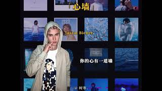 我感觉 我懂你的特别.「心墙」比伯AI版 #心墙 #justinbieber #ai翻唱