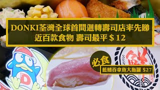 荃灣海之戀｜記者搶先試食全球首間DONKI迴轉鮮選壽司　過百款壽司最平＄12　必食藍鰭呑拿魚大拖羅