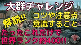 大群チャレンジのコツや注意点を解説！これでスコア6万超え【Days Gone】