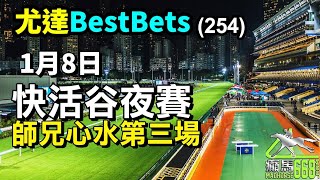 尤達Best Bets(254)-1月8日快活谷夜賽提供，師兄心水第三場 請訂閱@YautatRacingChannel ，多俾Like，留言及分享，記得請師兄飲咖啡!