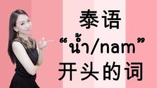 跟PoppyYang学泰语/学泰文 ：泰语8个“น้ำ/nam”开头的词 Learn Thai by PoppyYang