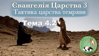 Євангелія Царства 3 – Тема 4.2