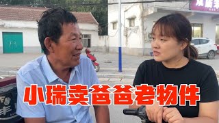 小瑞卖陪伴父亲十年的老物件，添2000给老李换新座驾，女儿被挨吵【农人小瑞】