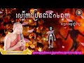 ល្បើកប្រេតទាំង១២ពួក la berk bret teang 12 ភិក្ខុមុនីធម្មបាលោ ភាន មករា