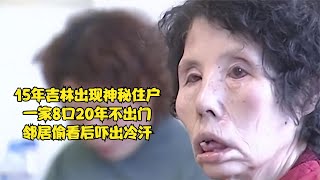 15年吉林出現神秘住戶，一家8口20年不出門，鄰居偷看后嚇出冷汗