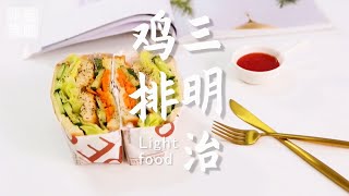 鸡排三明治的做法，小兔奔跑轻食简餐教程