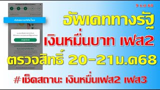 อัพเดทแอปทางรัฐล่าสุด เปิดตรวจสอบสิทธิ์ผ่านแอปฯ ทางรัฐ 20-21มกราคม68 เงินเข้า29ม.คเฟส2