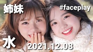 【男の娘】仲良し姉妹 December 8, 2021 #faceplay #女装 #shorts