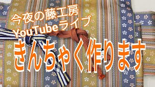 今夜の藤工房Youtubeライブ　きんちゃく作ります