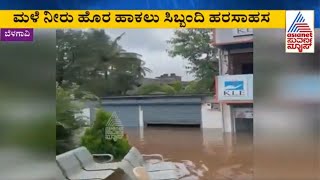 ಬೆಳಗಾವಿಯಲ್ಲಿ ಭಾರೀ ಮಳೆಗೆ ಜನ ಔ‍ಷಧ ಕೇಂದ್ರ ಜಲಾವೃತ | Heavy rain in Belagavi | Kannada News | Suvarna News