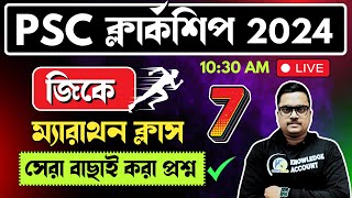 🔥WBPSC Clerkship exam 2024 gk marathon | Day - 7 | ক্লার্কশিপ পরীক্ষার জিকে | knowledge account