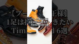 1足は持っておきたいtimberland 6選!! #スニーカー #こんびーちゃんねる #ファッション