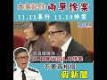 【認清真案件】警務處處長鄧炳強：大家記住兩單慘案 不要再相信假新聞 2020 1 22