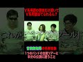 【v系用語クイズ】バンドが全国ツアーを回る際、ファンが半分の公演に通うことを示す造語を答えよ【v系無知男の珍回答】 shorts