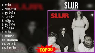 Slur 2024 MIX เพลงใหม่ - หรือ, ขอบคุณ, เซโรงัง, โรคจิต