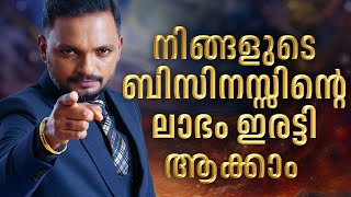 നിങ്ങളുടെ ബിസിനസ്സിൻ്റെ ലാഭം ഇരട്ടി ആക്കാം | BUSINESS EXPANSION SECRETS | JULY 10 | COCHIN |