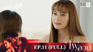 ไฟลวง EP.11 | [FULL EP / ENG SUB] | Amarin TVHD