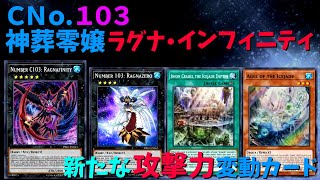 【遊戯王ADS】ＣＮｏ.１０３ 神葬零嬢ラグナ・インフィニティ