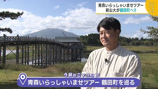 10月23日「ハレのちリサーチ！青森型マイクロツーリズム（鶴田町・板柳町）」