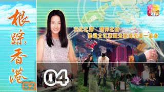 《根踪香港S2》04 - 黃麗梅 | Cultural Roots Of HK S2 | ATV