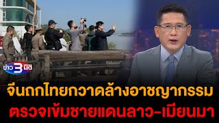 ข่าว3มิติ 1 กุมภาพันธ์ 2568 l จีนถกไทยกวาดล้างอาชญากรรม ตรวจเข้มชายแดนลาว-เมียนมา