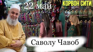 ХОЧИ МИРЗО САВОЛУ ЧАВОБ 22 МАЙ 2024