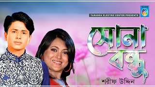সোনা বন্ধু | শরীফ উদ্দিন | Sona Bondhu | Sharif Uddin Song | Sahnoor Song | Taranga Ec