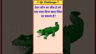 ऐसा कौन सा जीव है जो एक साल बिना खाए जिंदा रह सकता है? || gk question || #shorts