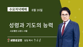 동탄새명성교회 주금용 목사-  성령과 기도의 능력(사도행전 12장1~9절)수요저녁예배2023년8월16일