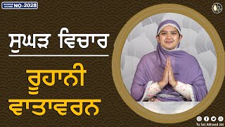 ਰੂਹਾਨੀ ਵਾਤਾਵਰਨ || SUGHAD VICHAR -2028 || BHAINJI SATSOOKHAM PREET KAUR || SATDHAM || @tusatakhandjot