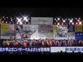 秋田大学よさこいサークルよさとせ歌舞輝. みちのくyosakoi 2013