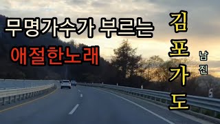 남진의 오래된 숨은명곡 #김포가도  무명가수 금주(가사영상)