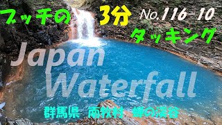 【116-10】【蝉の渓谷】【群馬県　南牧村】【ブッチの3分タッキング】【202010】【1080ｐ60HD] 【Japan waterfall】【three minutes】