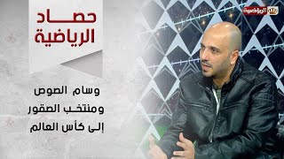 حديث موسع عن منتخب الصقور والمنتخبات المتأهلة إلى كأس العالم