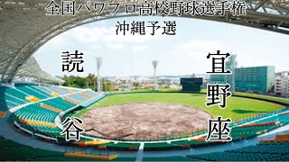 第10回パワプロ甲子園沖縄予選2回戦【第一試合】読谷　対　宜野座