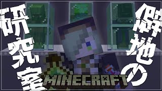 【Minecraft】僻地にある怪しい研究所建築....開始【堰代ミコ / ハニスト】