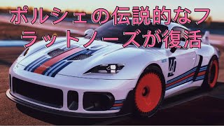 ポルシェの伝説的なフラットノーズが復活！ レトロと最新テクノロジーの融合！ レズヴァニ レトロ RR1の卓越デザイン！