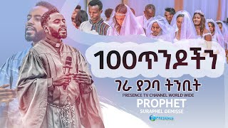 አዳኝ ነህ 🎹አምልኮ ዝማሬ የ100 ጥንዶች የቃል-ኪዳን ስነ-ስርዐት ላይ .... || Prophet Suraphel Demissie  || PRESENCE