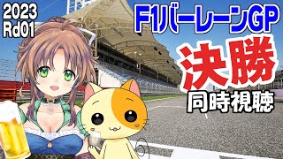 F1開幕戦バーレーンGP 決勝実況を観ながら晩酌ライブ配信【2023Rd01】