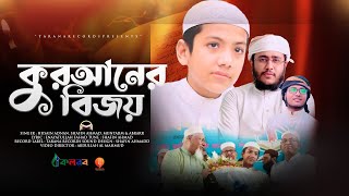 Quraner Bijoy | কুরআনের বিজয় | Husain Adnan & Shafin Ahmad | Tarana | New Song 2022
