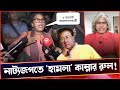 নাট্যকর্মীদের টিসুর মত ব্যাবহার করেছে ৫ আস্টের চিটিং বিপ্লবের মাস্টার মাইন্ডরা?  Sheikh Farid