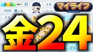 #345【オールG】金特24個目！◯◯がチラつき始めた⁉︎マイライフ＠パワプロ2018