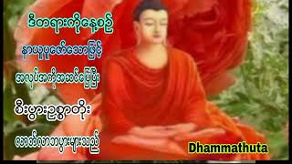 အိပ္ရာဝင္.အိပ္ရာထအျမဲဖြင့္ပါ အနိမ့္ အညံ့ေတြပေပ်ာက္ေစၿပီး ေကာင္းျခင္းမဂၤလာအျဖာျဖာနဲ႔ျပည့္စုံေစသည္