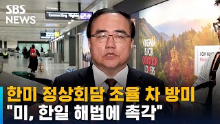 한미 정상회담 조율 차 방미…\