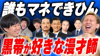 黒帯が好きな漫才師1位決まりました【黒帯会議】