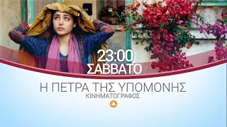 ΕΡΤ3 - Η ΠΕΤΡΑ ΤΗΣ ΥΠΟΜΟΝΗΣ - Δραματική ταινία (trailer)